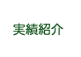 実績紹介