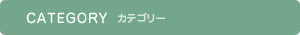 CATEGORY カテゴリー