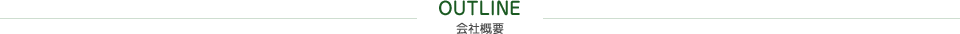 OUTLINE 会社概要