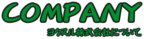 COMPANY ヨクスル株式会社について