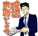 確認お願いします