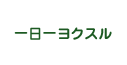 一日一ヨクスル