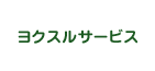 ヨクスルサービス